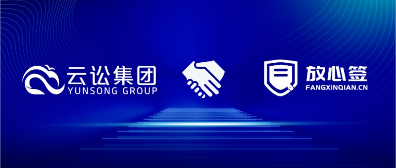 云讼集团携手放心签，加快法律服务数字化转型