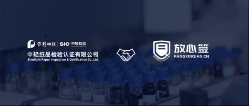 中纸检验携手放心签，赋能认检行业数字化签约升级