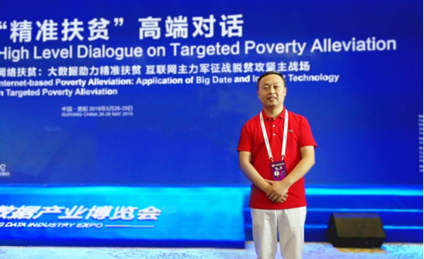 ga黄金甲娱乐平台网站集团出席2018数博会大数据与精准扶贫高端论坛