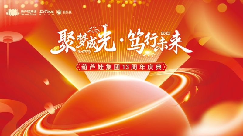 聚梦成光·笃行未来|ga黄金甲娱乐平台网站集团举行2024年度表彰暨十三周年庆典