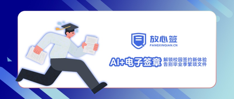 “AI+电子签章”解锁校园签约新体验，告别毕业季繁琐文件