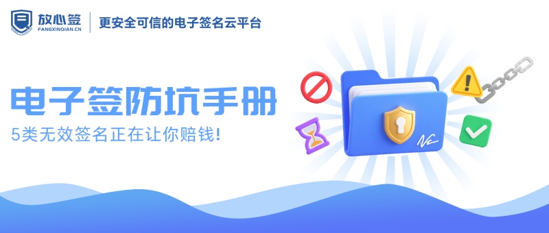 电子签防坑手册：5类无效签名正在让你赔钱！
