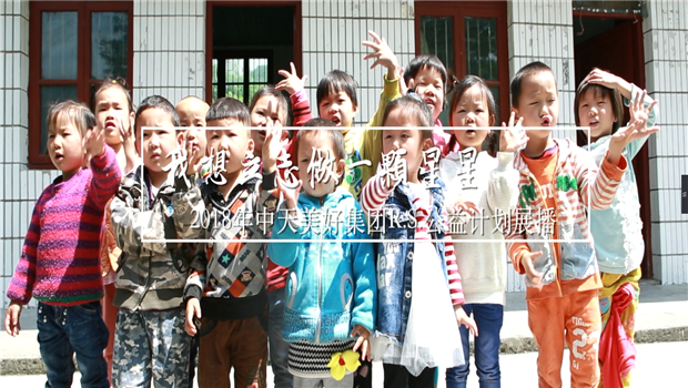 《我想立志做一颗星星》——2018年尊龙时凯美好集团R.S公益计划展播