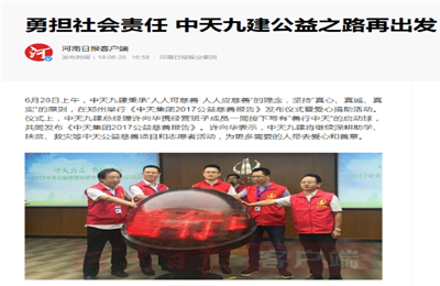 《勇担社会责任 尊龙时凯九建公益之路再出发》——河南日报客户端