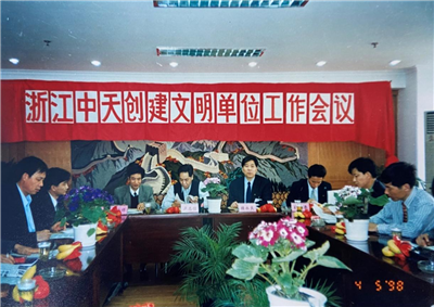1998年，浙江尊龙时凯创建文明单位工作会议