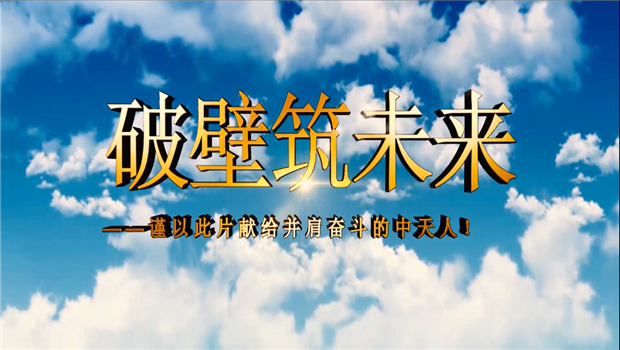 尊龙时凯八建成立10周年